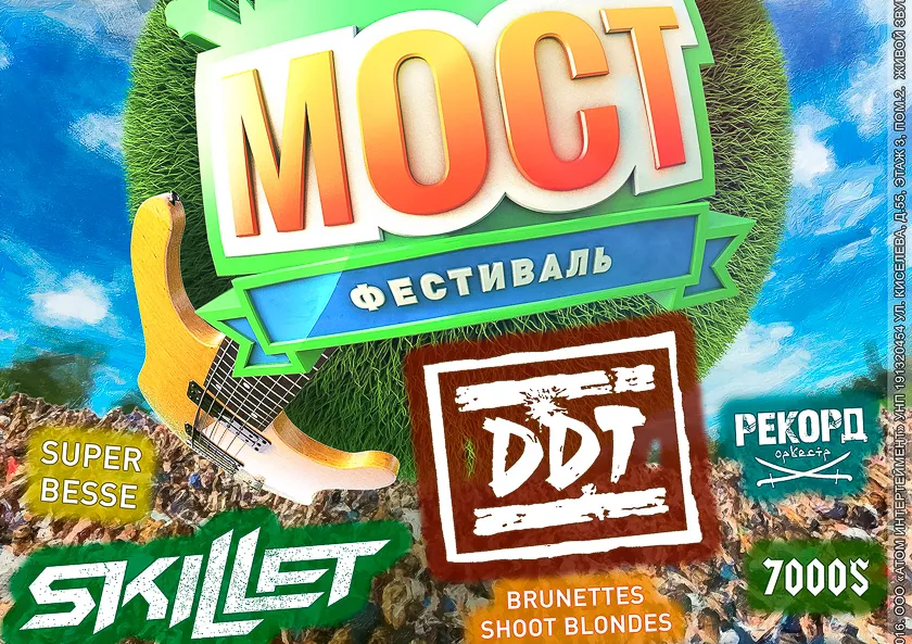 Выиграй два билета на масштабный Open air фестиваль «МОСТ»